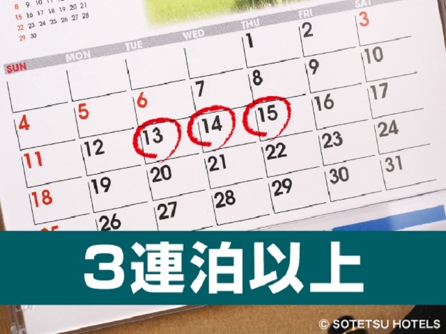 相鉄グランドフレッサ東京ベイ有明 【3泊以上の宿泊がお得！！】連泊割3～食事なし～