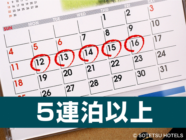 相鉄グランドフレッサ東京ベイ有明 【5泊以上の宿泊がお得！！】連泊割5～食事なし～