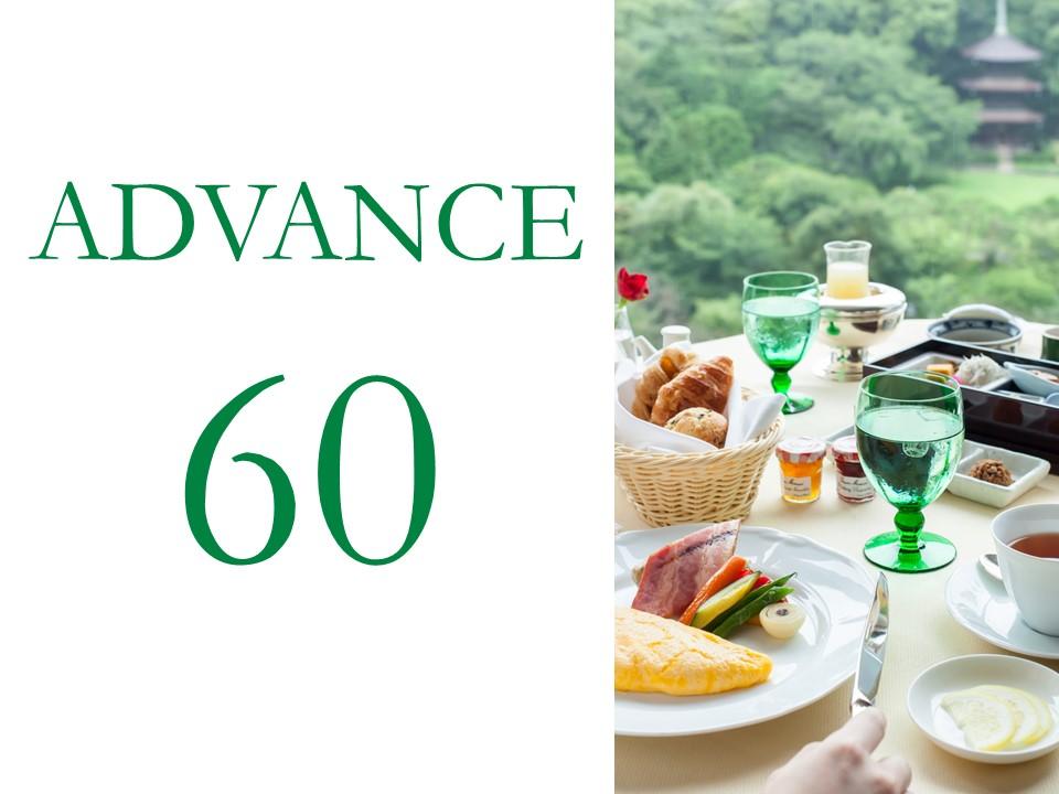 ホテル椿山荘東京 ≪朝食つき≫ADVANCE60　～60日前までのご予約でお得にステイ～