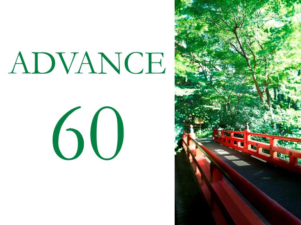 ホテル椿山荘東京 ADVANCE60（室料のみ）　～60日前までのご予約でお得にステイ～
