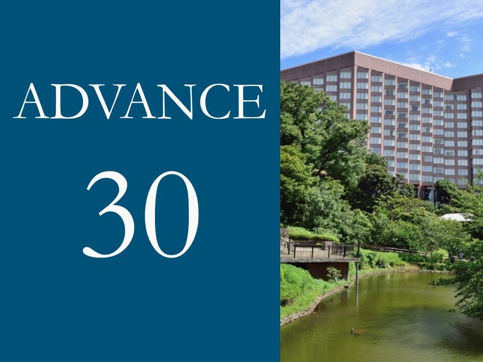 ホテル椿山荘東京 ADVANCE30（室料のみ）　～30日前までのご予約でお得にステイ～