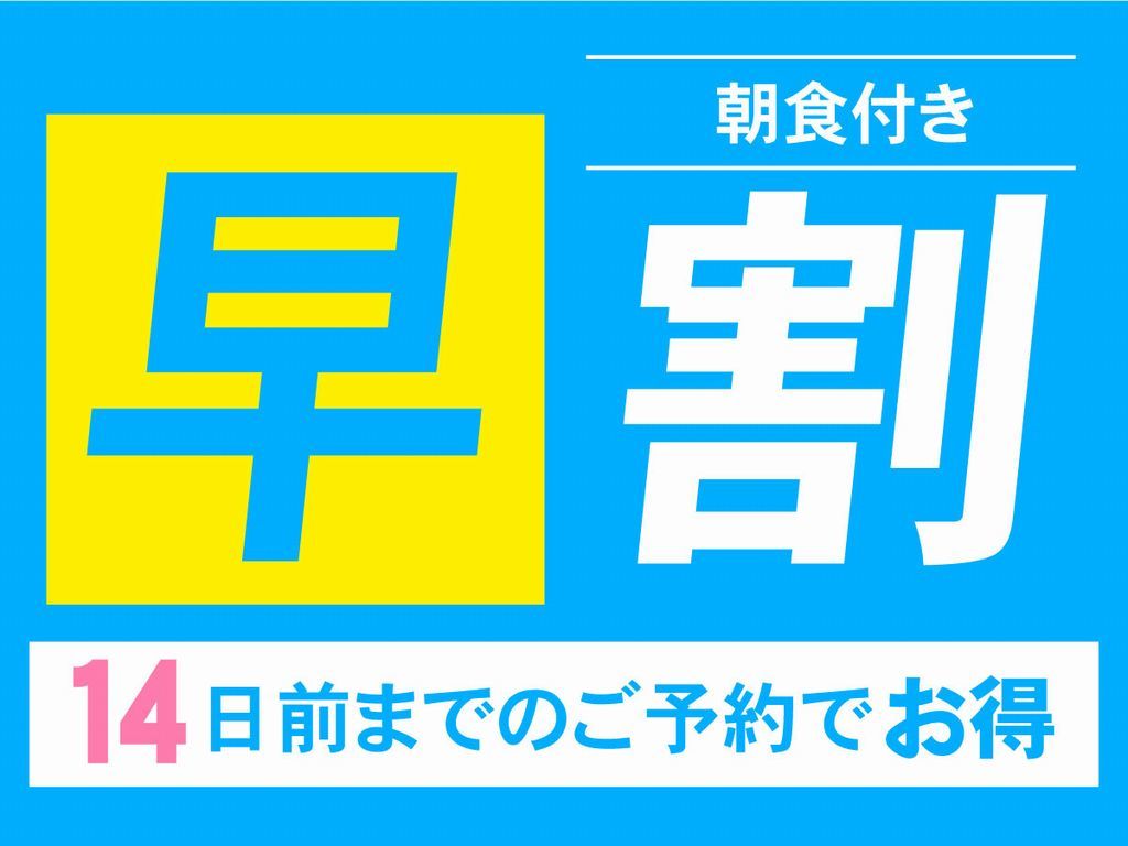 レンブラントホテル海老名 【早期割14】宿泊日14日前までの早期予約でお得にステイ【海老名の朝食】