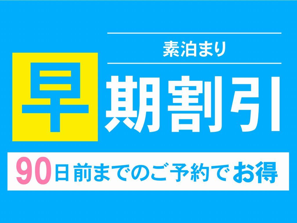 レンブラントホテル海老名 【早期割90】宿泊日90日前までの早期予約でお得にステイ【素泊まり】
