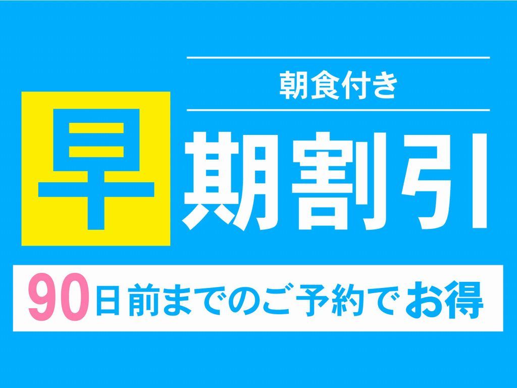 レンブラントホテル海老名 【早期割90】宿泊日90日前までの早期予約でお得にステイ【海老名の朝食】