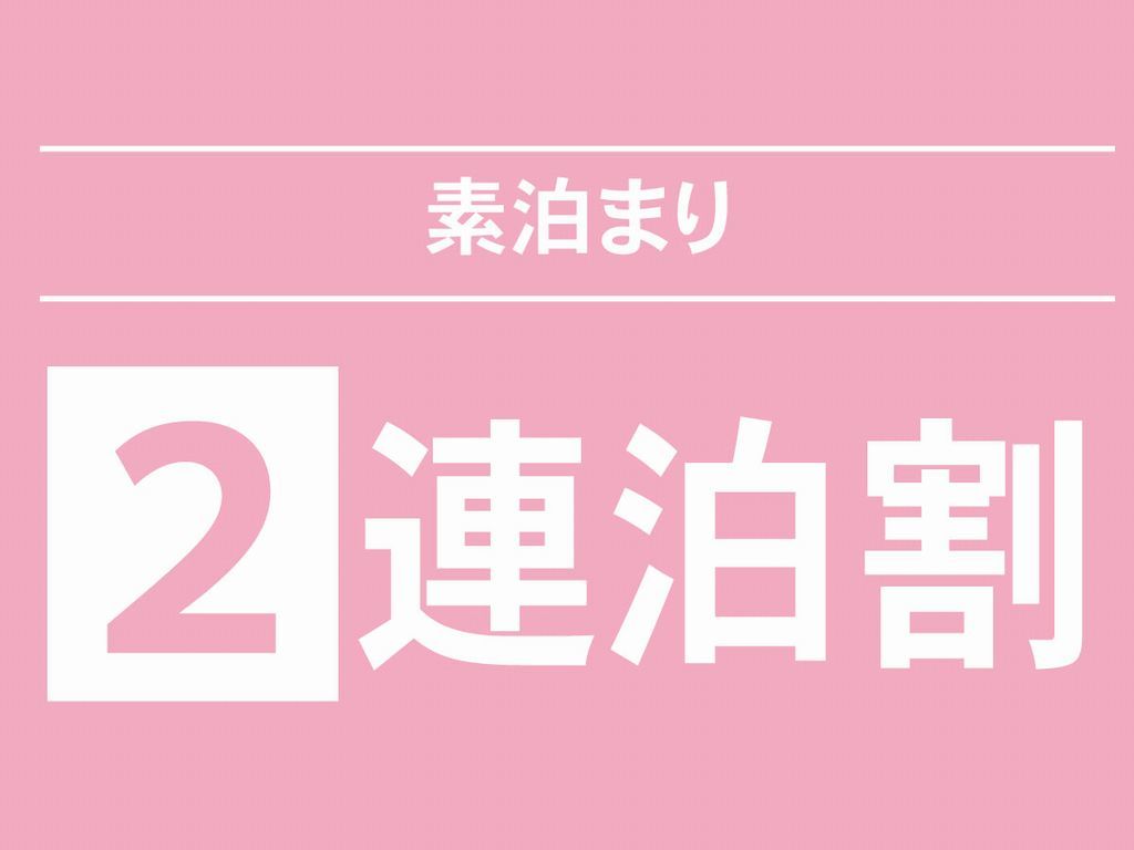 レンブラントホテル海老名 2泊以上の連泊でお得にステイ【素泊まり】