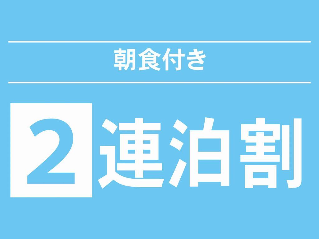 レンブラントホテル海老名 2泊以上の連泊でお得にステイ【絶品！シェフが作る卵料理オムレツが大人気♪「海老名の朝食」】