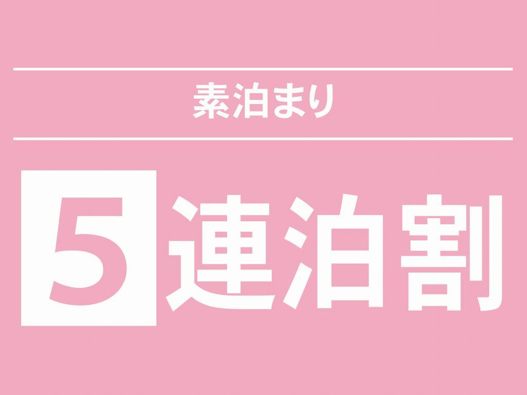 レンブラントホテル海老名 5泊以上の連泊でお得にステイ【素泊まり】