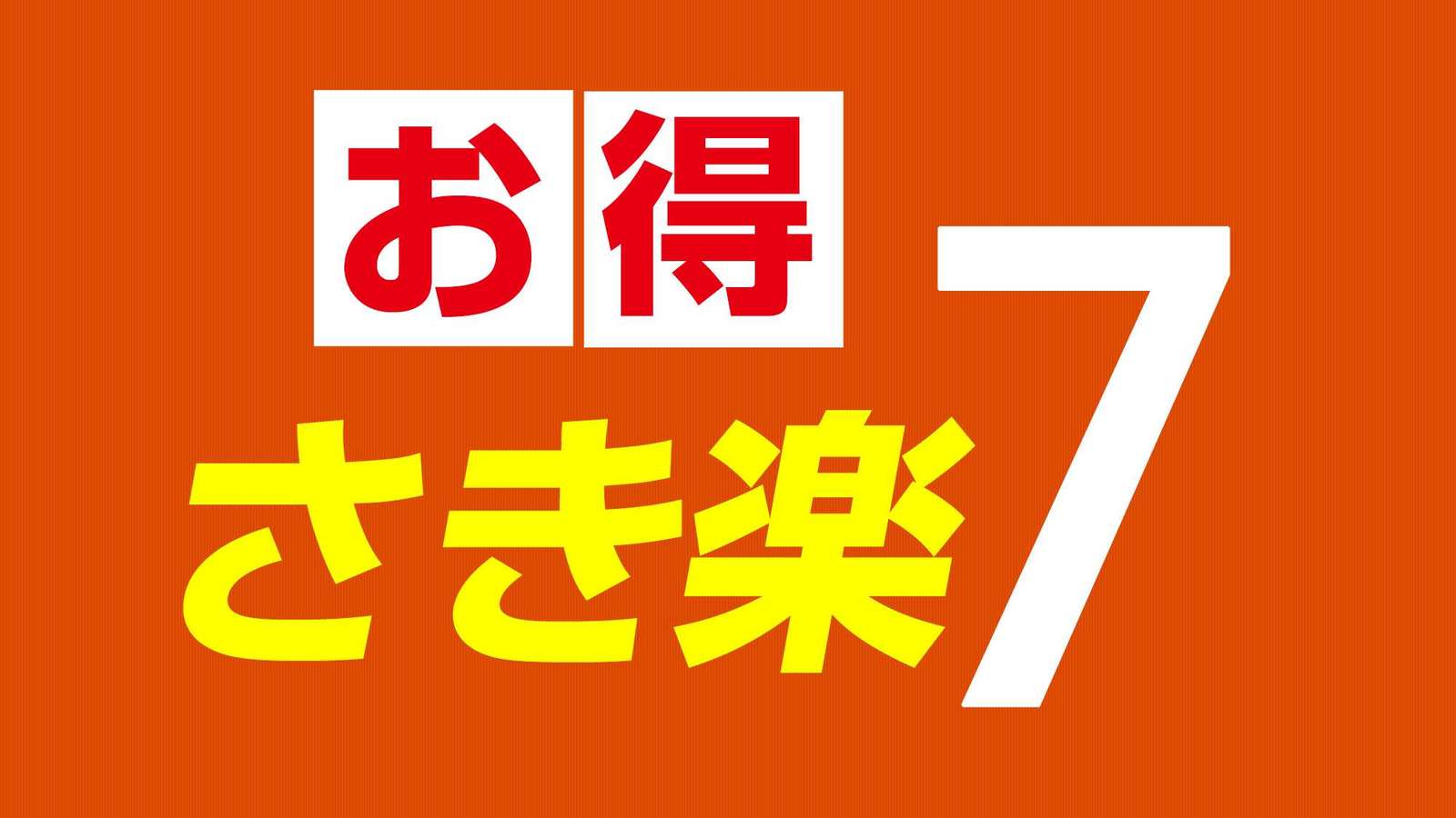 ホテルテラス横浜 7日前までの早くてお得に泊まるスペシャル！