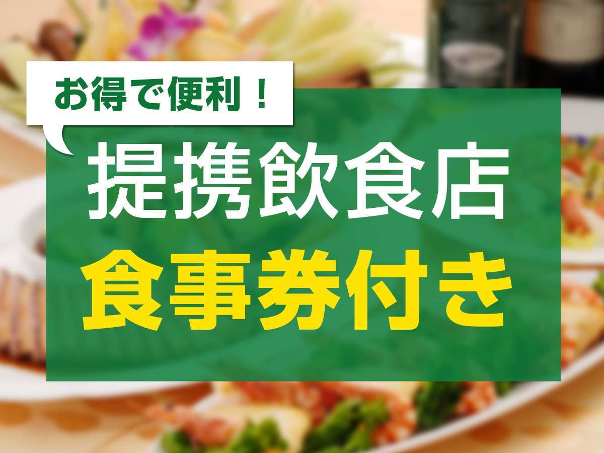 ブリーズベイホテルリゾート＆スパ 【朝食付き】野毛グルメチケット4，000円分付き！街中ホテルで寛ぎプラン