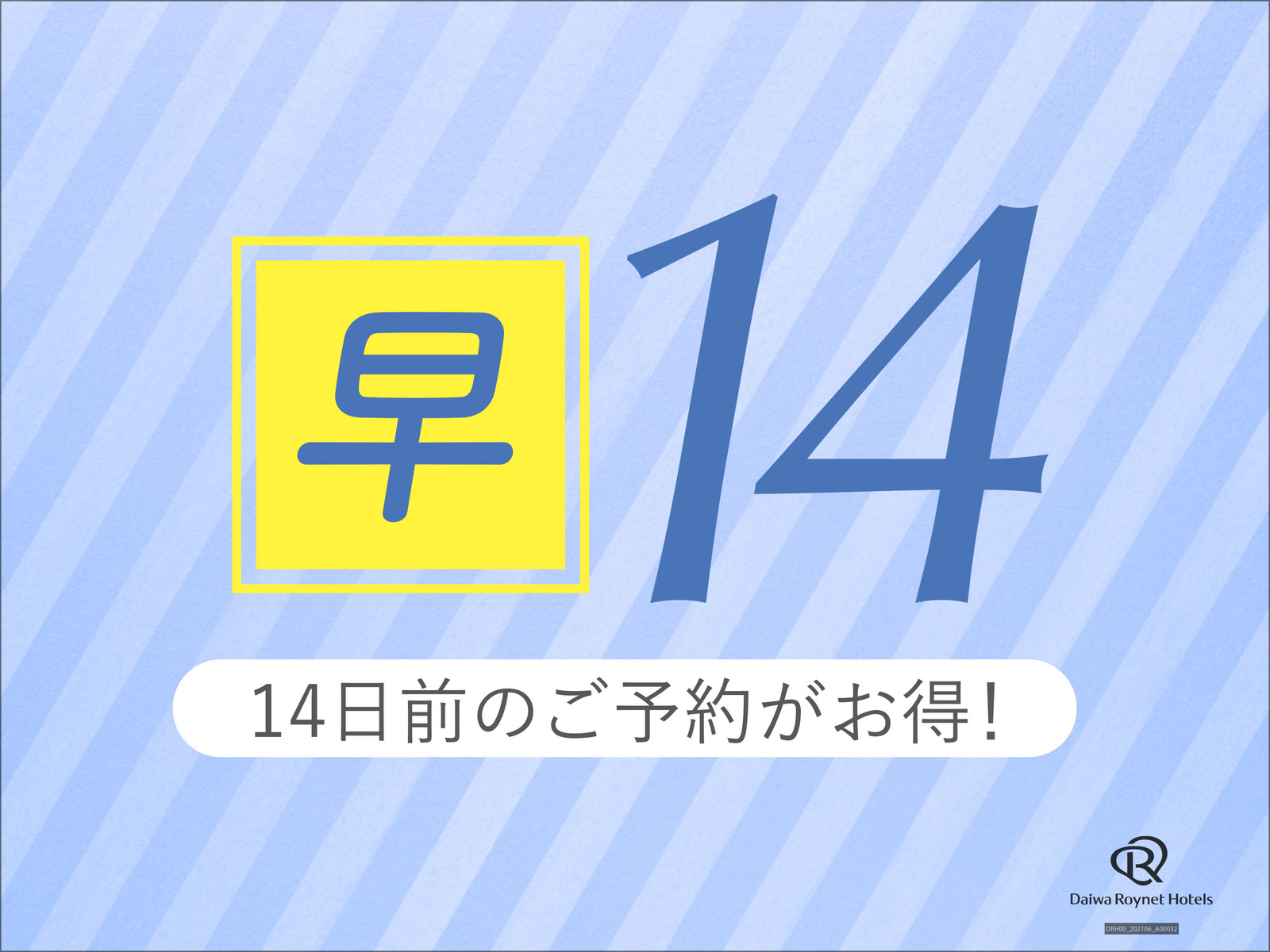 ダイワロイネットホテル横浜関内 【早期割引14日前/室数限定】2週間前の予約でお得にSTAY！　～素泊り～