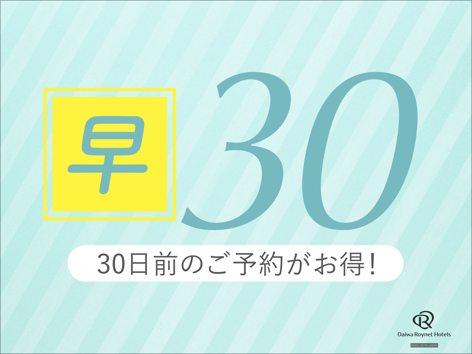 ダイワロイネットホテル横浜関内 【早期割引30日前/室数限定】約1ヶ月前の予約でお得にSTAY！　～素泊り～