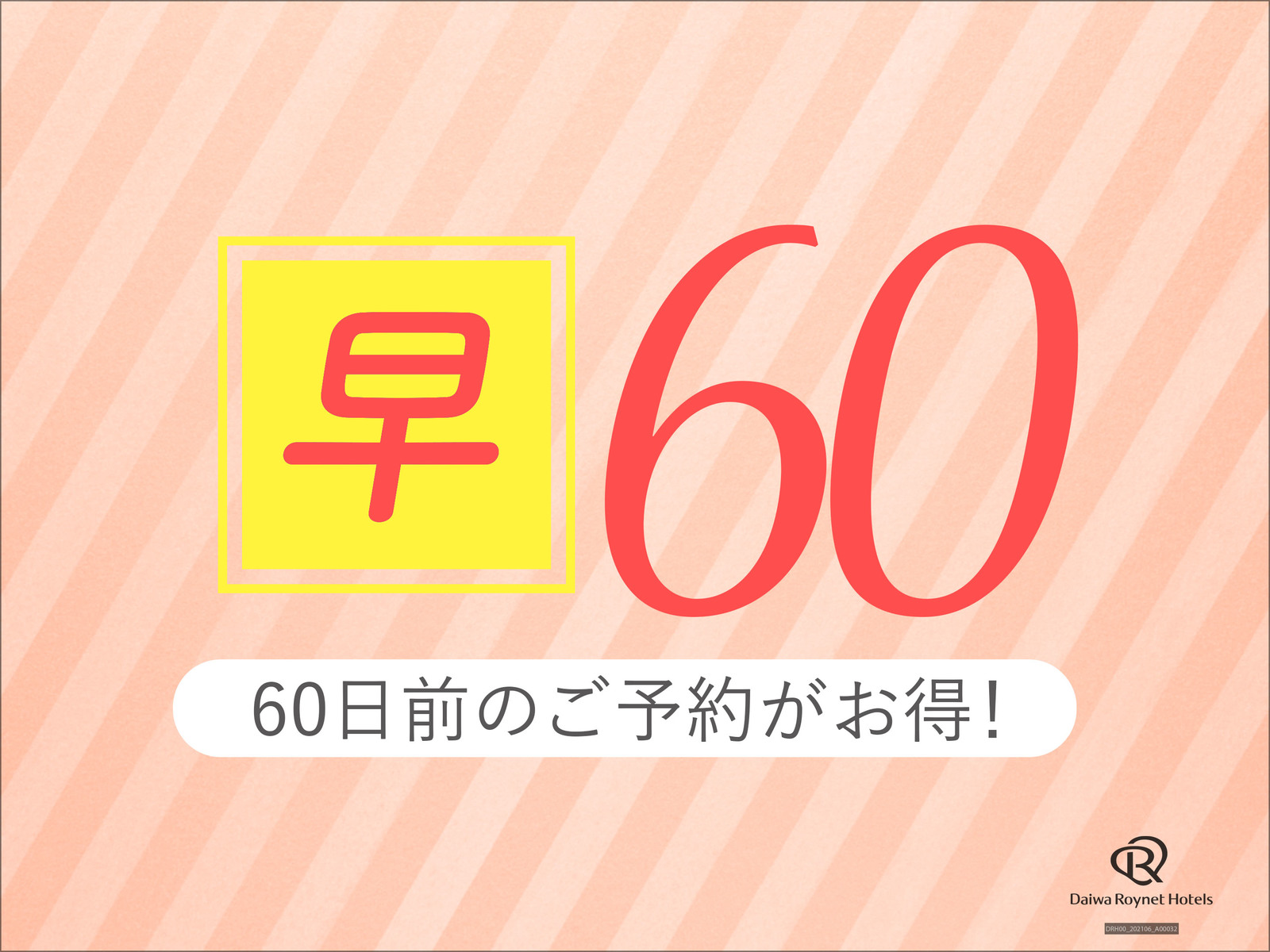 ダイワロイネットホテル横浜関内 【早期割引60日前/室数限定】約2ヶ月前の予約でお得にSTAY！　～素泊り～