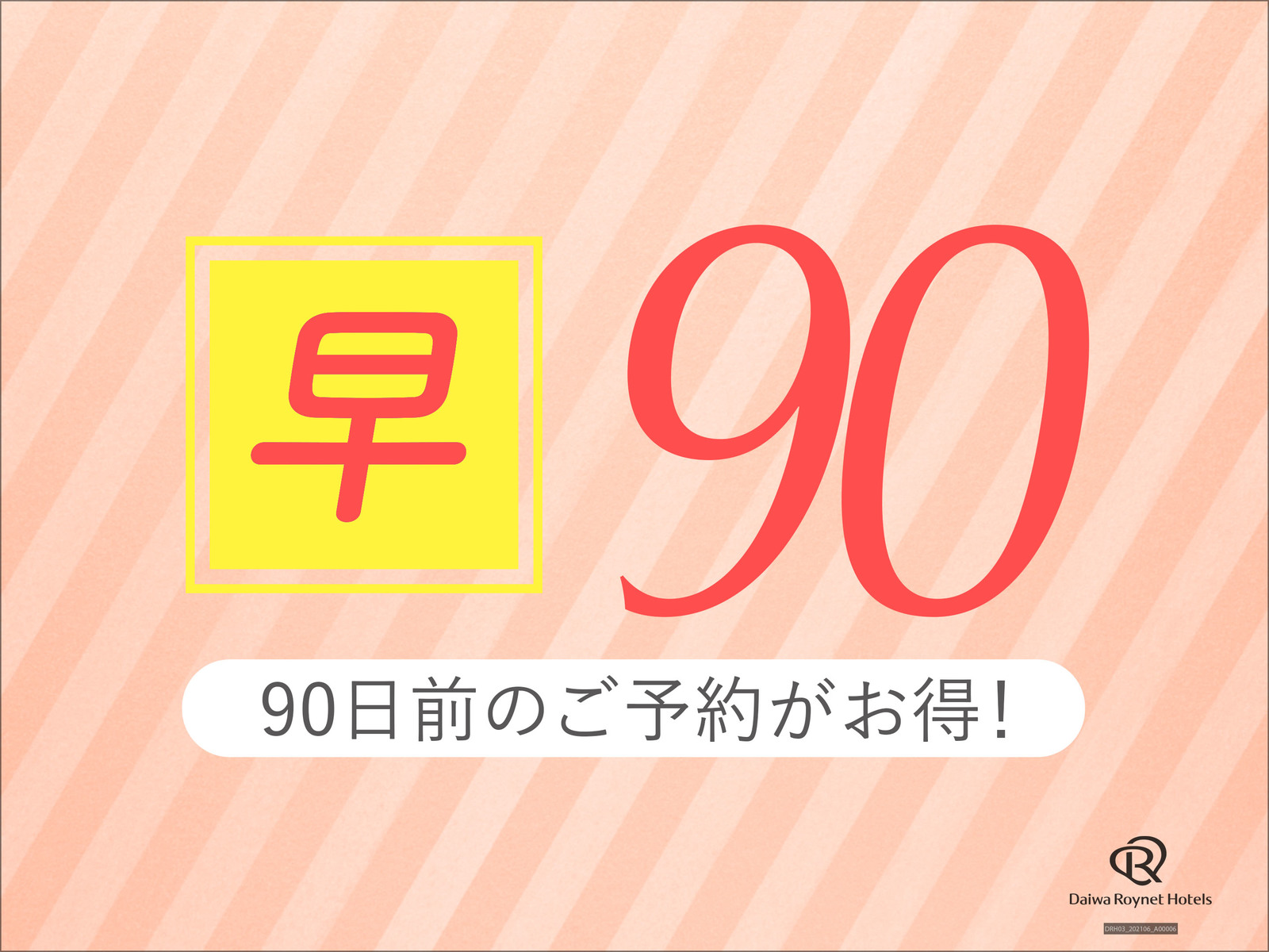 ダイワロイネットホテル横浜関内 【早期割引90日前/室数限定】約3ヶ月前の予約でお得にSTAY！　～素泊り～