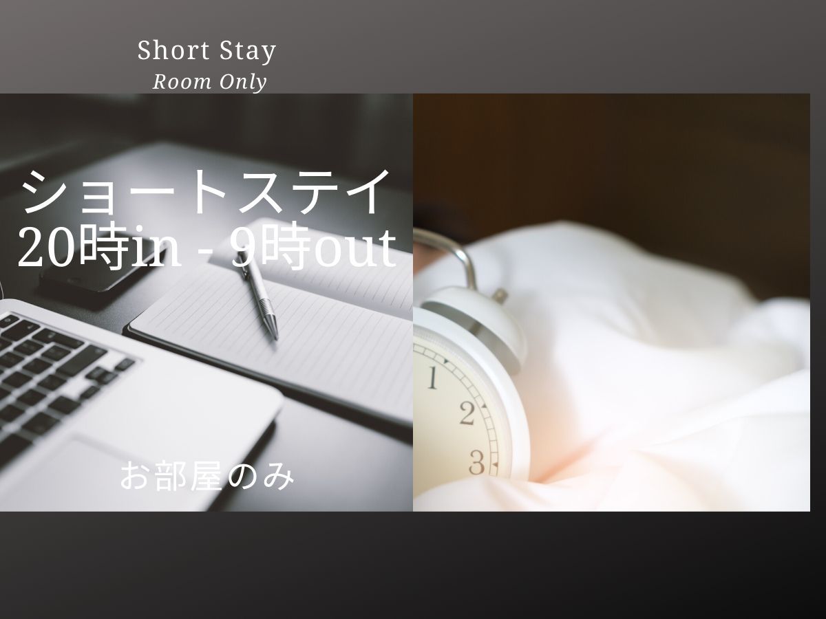 川崎日航ホテル 【Short Stay】20時in－9時out　ショートステイプラン♪素泊まり