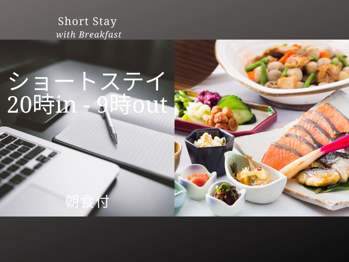 川崎日航ホテル 【Short Stay,Breakfast】20時in－9時out　ショートステイプラン♪朝食付