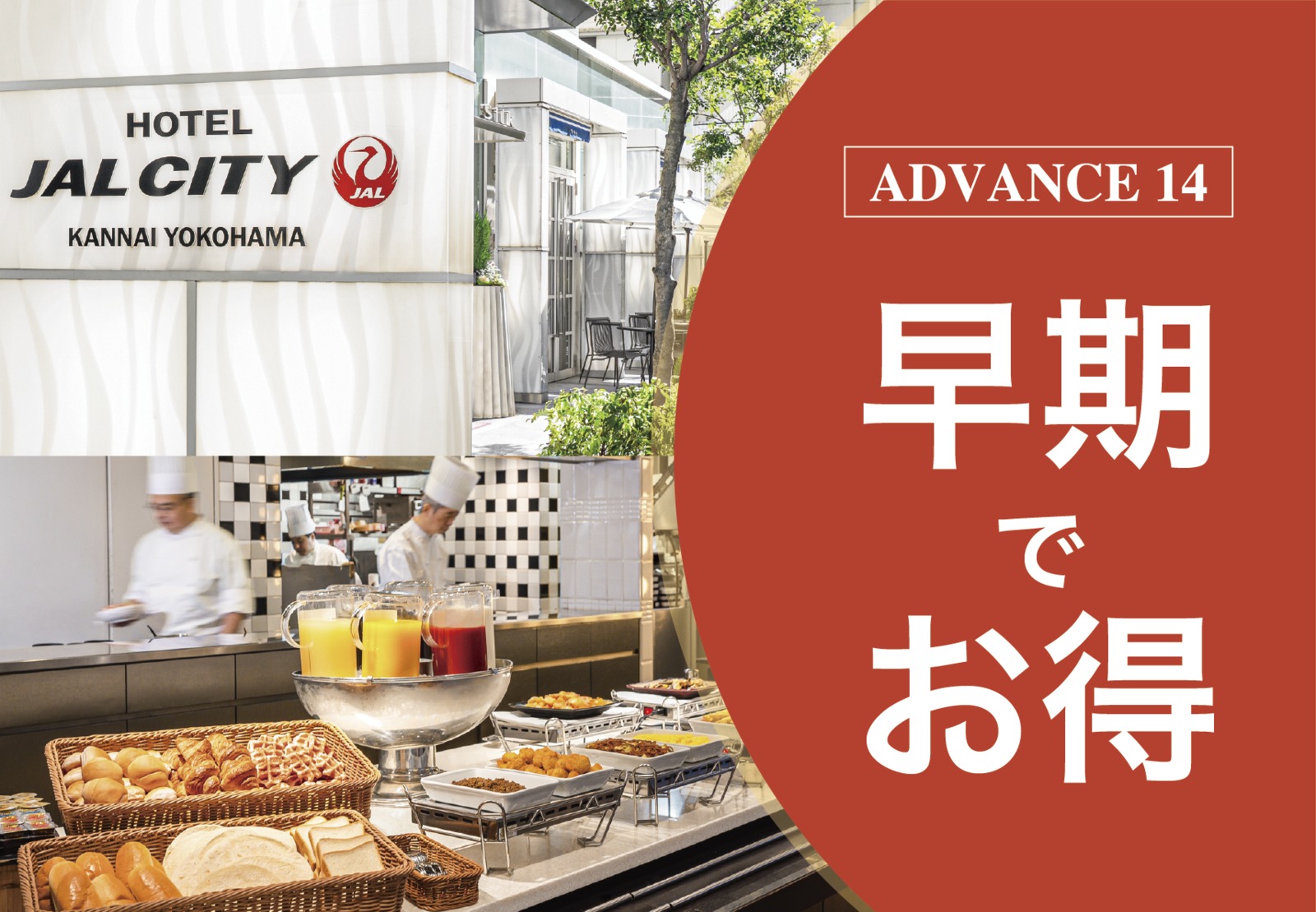 ホテルJALシティ関内 横浜 【早期でお得】7日前までのご予約がお得／朝食付 