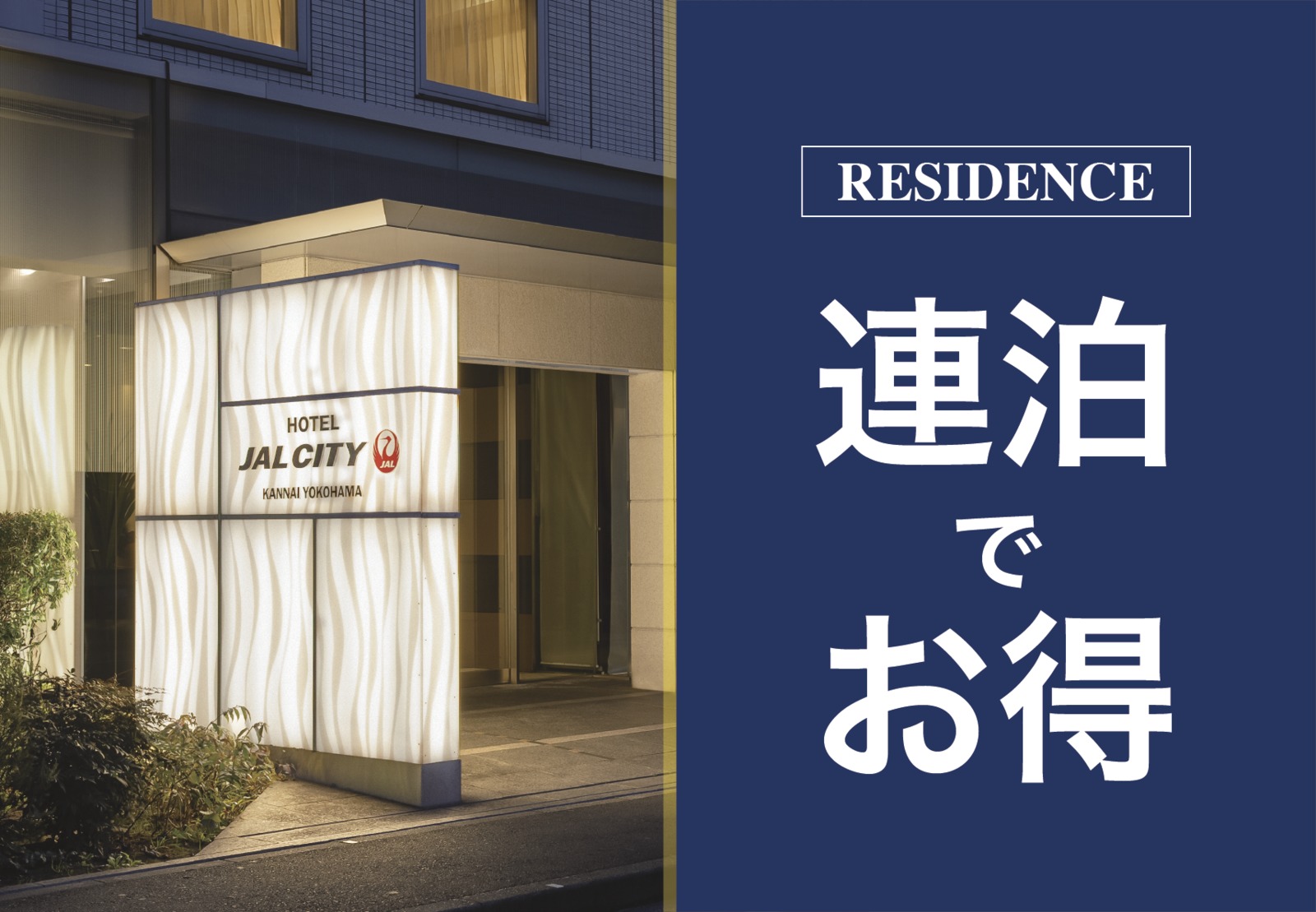 ホテルJALシティ関内 横浜 【連泊でお得】2連泊以上でお得にステイ／素泊り