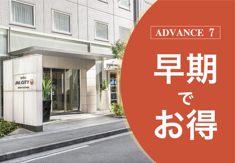 ホテルJALシティ関内 横浜 【早期でお得】7日前までのご予約がお得／素泊まり
