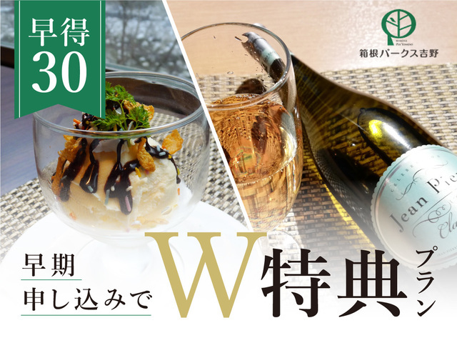 箱根パークス吉野 【早得30】《ご夕食時スパークリングワインとデザートアイスのW特典付！》基本ご宿泊プラン♪.