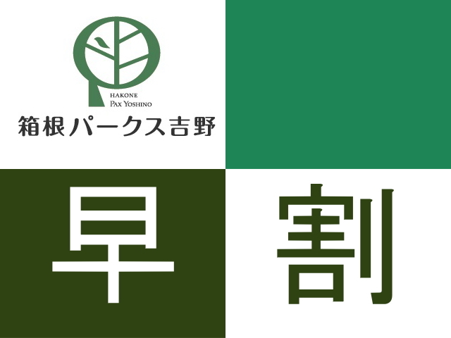 箱根パークス吉野 【早期割21】★一泊二食★21日前までの早期予約がお得！スタンダードプランより10%引き！