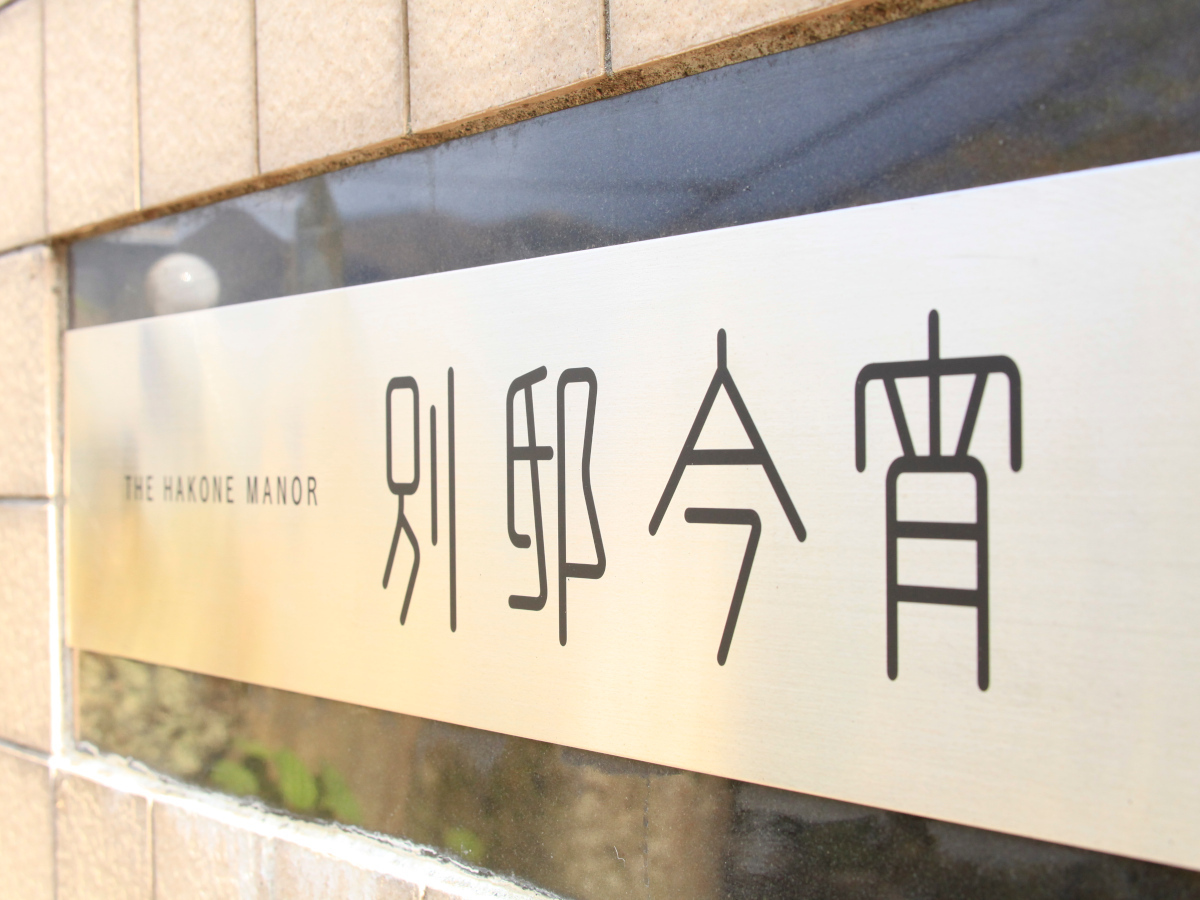 別邸今宵 【特別会席】旅を彩る当館最贅沢／特別な日の大人のご褒美＜特別会席●月の華＞
