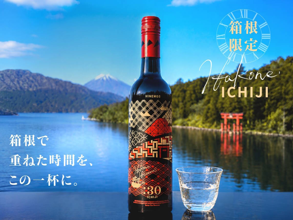 メルヴェール箱根強羅 【1日3組限定】HINEMOS箱根限定デザインボトル付きスペシャルプラン＜■特選プラン＞
