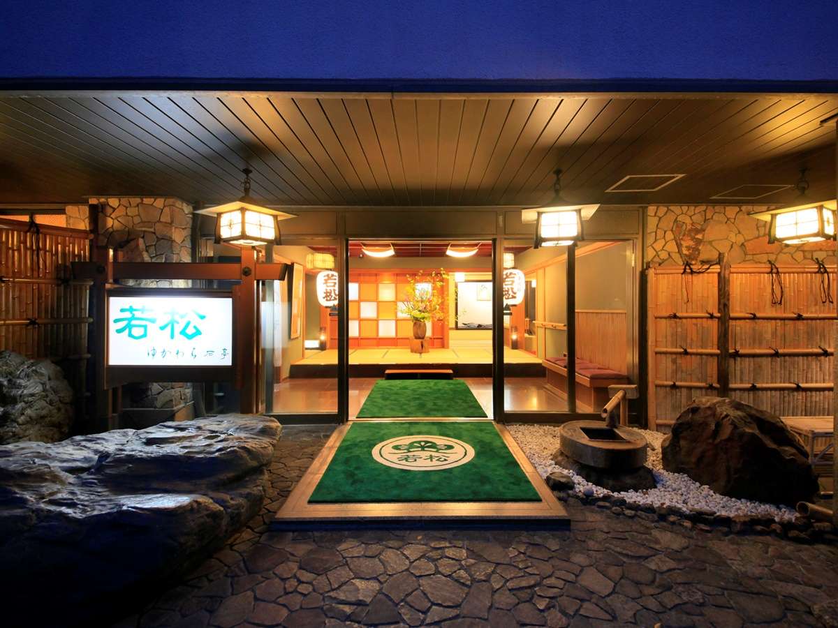 若松　箱根湯河原 【直前割】早い者勝ち・売切れ御免◆お日にち限定で通年基本プランが20％OFF！■お部屋食■＜1泊2食付＞