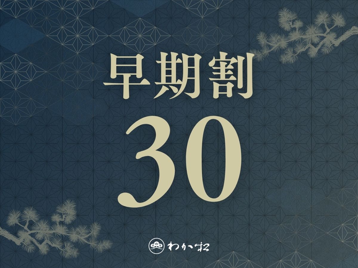若松　箱根湯河原 【早期割30】■お部屋食■1か月前のご予約で月替わり懐石の基本プランが11%OFF！＜朝夕食付＞