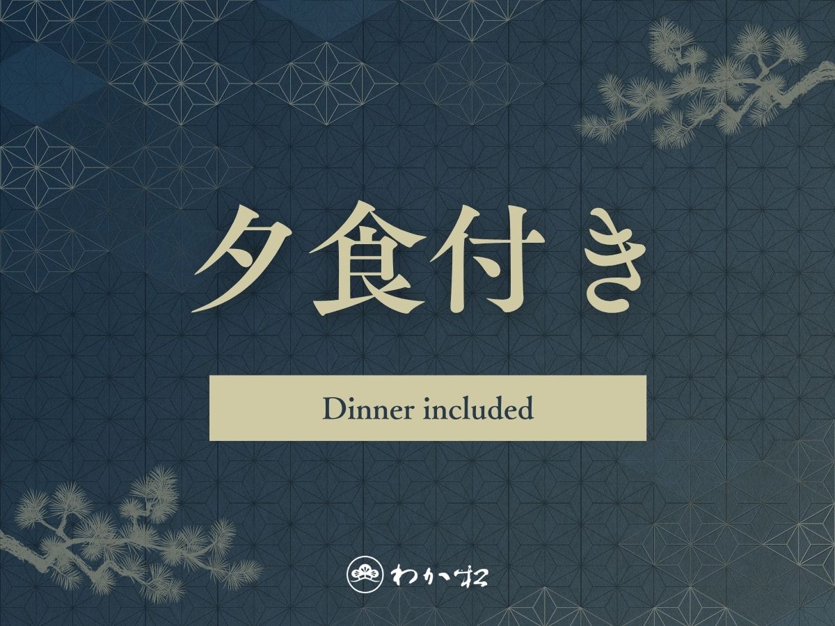 若松　箱根湯河原 【1泊夕食付】■お部屋食■夕食は月替わり懐石を堪能■早朝出発や朝はゆっくりされたい方にお勧め＜朝食なし＞