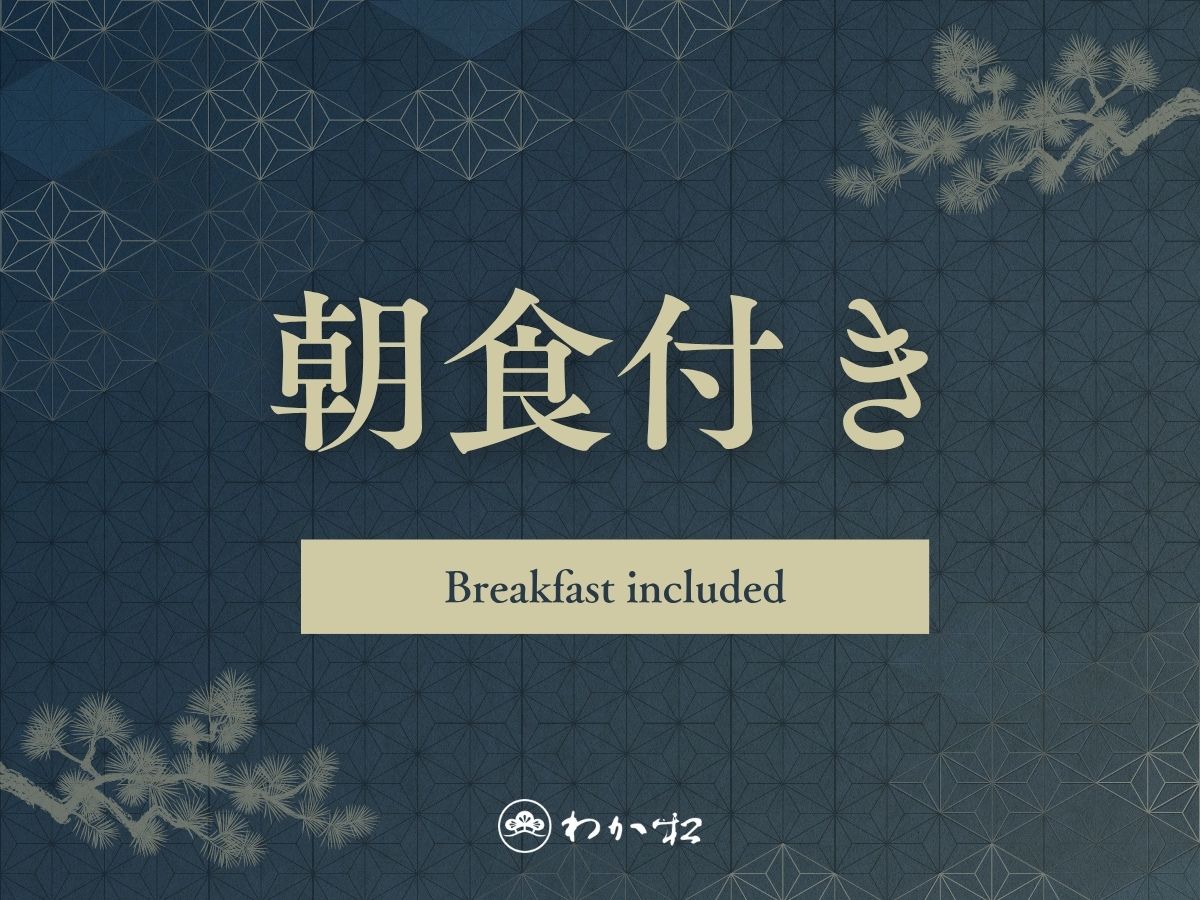 若松　箱根湯河原 【朝食付】■お部屋食■遅い到着でも安心◆おこもり宿で和朝食と美肌の湯を堪能＜夕食なし＞