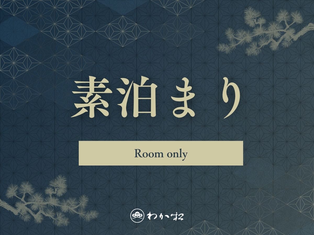 若松　箱根湯河原 【素泊まり】チェックイン22:00までOK－お部屋おまかせでお得！＜食事なし＞