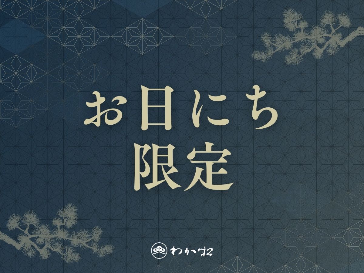 若松　箱根湯河原 【直前割】早い者勝ち・売切れ御免◆お日にち限定で通年基本プランが20％OFF！■お部屋食■＜1泊2食付＞