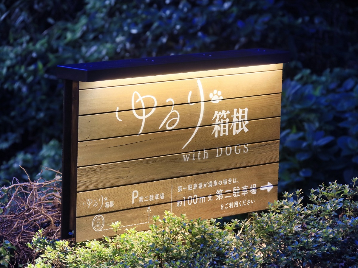 ゆるり箱根withDOGS 【日帰り×素泊まり】チェックインは22時までOK！愛犬との箱根旅行をもっと自由にゆるりステイ！＜食事なし＞