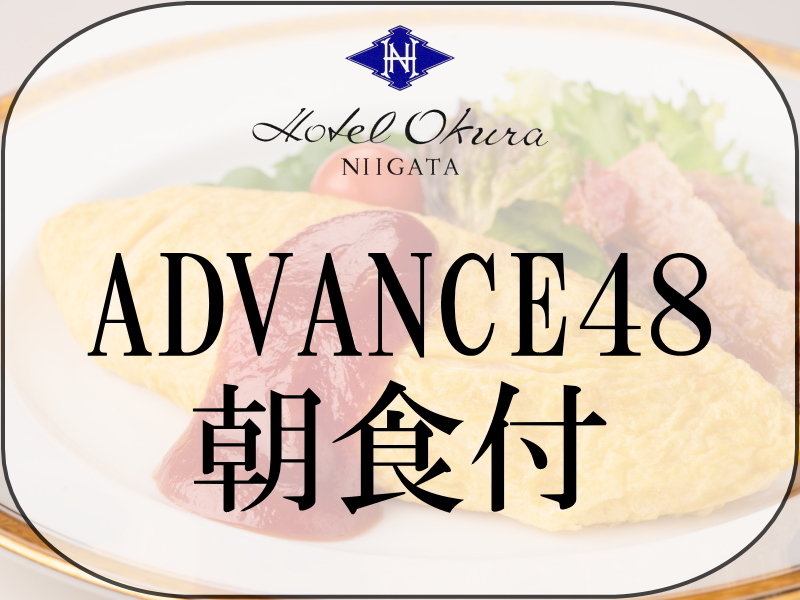 ホテルオークラ新潟 【ADVANCE48】48日前までの早期予約（朝食付）