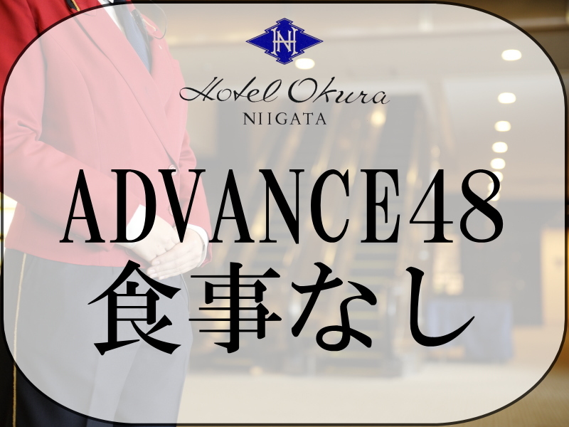 ホテルオークラ新潟 【ADVANCE 48】48日前までの早期予約（食事なし）