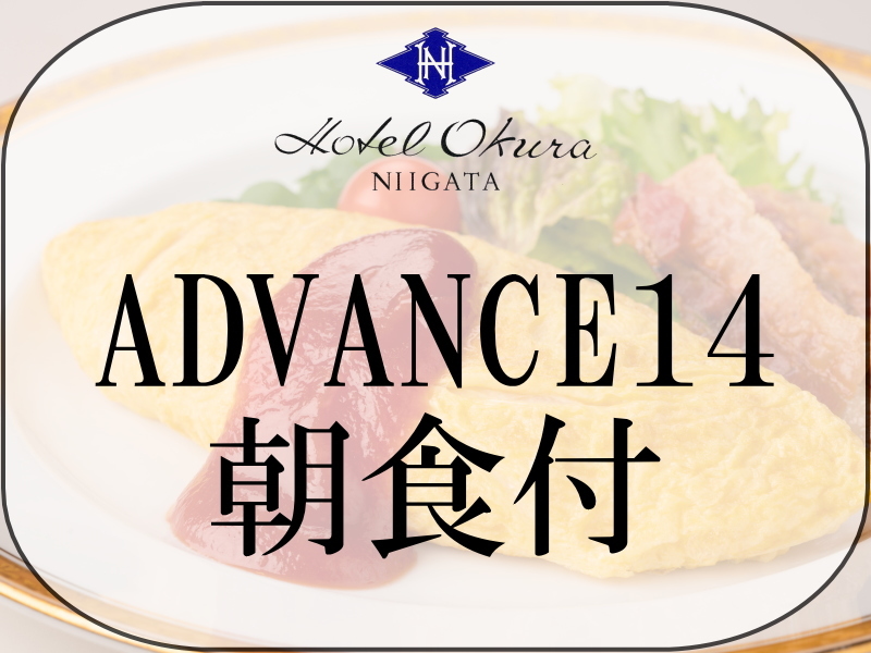 ホテルオークラ新潟 【ADVANCE14】14日前までの早期予約（朝食付）
