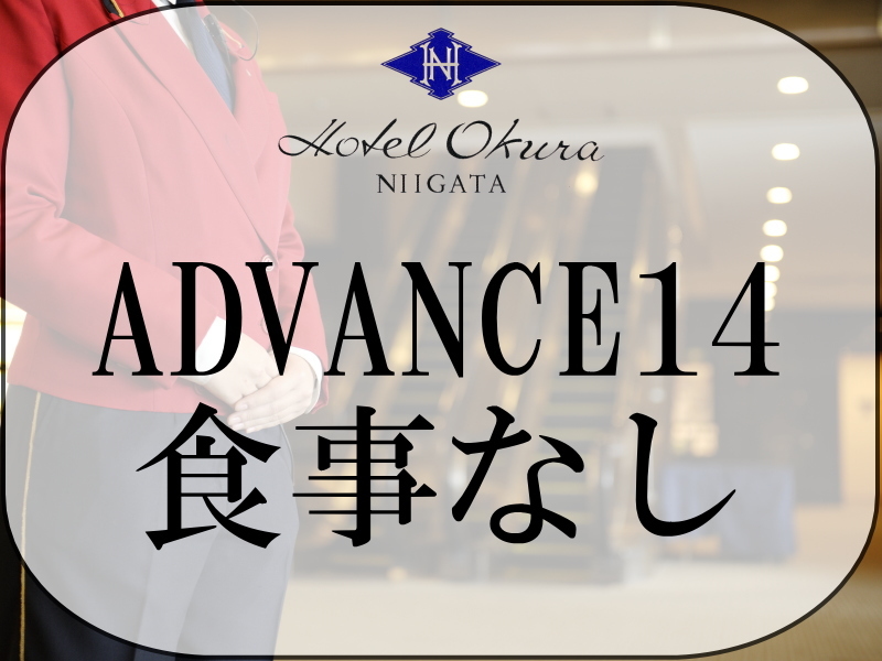 ホテルオークラ新潟 【ADVANCE 14】14日前までの早期予約（食事なし）