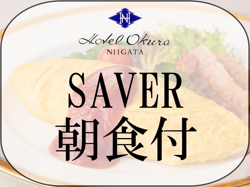 ホテルオークラ新潟 【SAVER朝食付】シンプルステイプラン