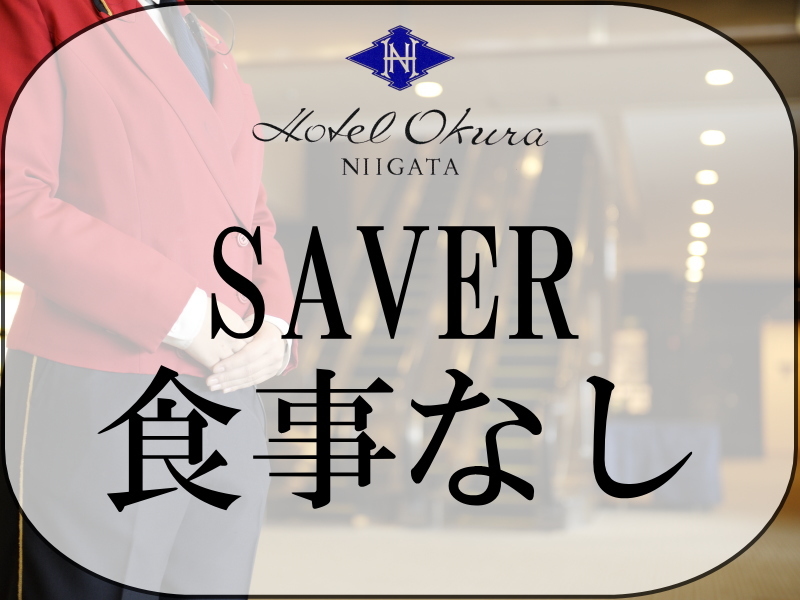 ホテルオークラ新潟 ゆったりと過ごすくつろぎのOKURAステイ（食事なし）