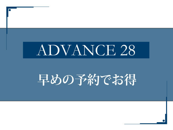 ホテル日航新潟 【ADVANCE 28 】素泊まり♪　28日前予約でベストレート　