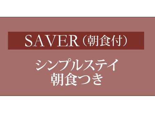 ホテル日航新潟 【SAVER】朝食付♪シンプルステイプラン　