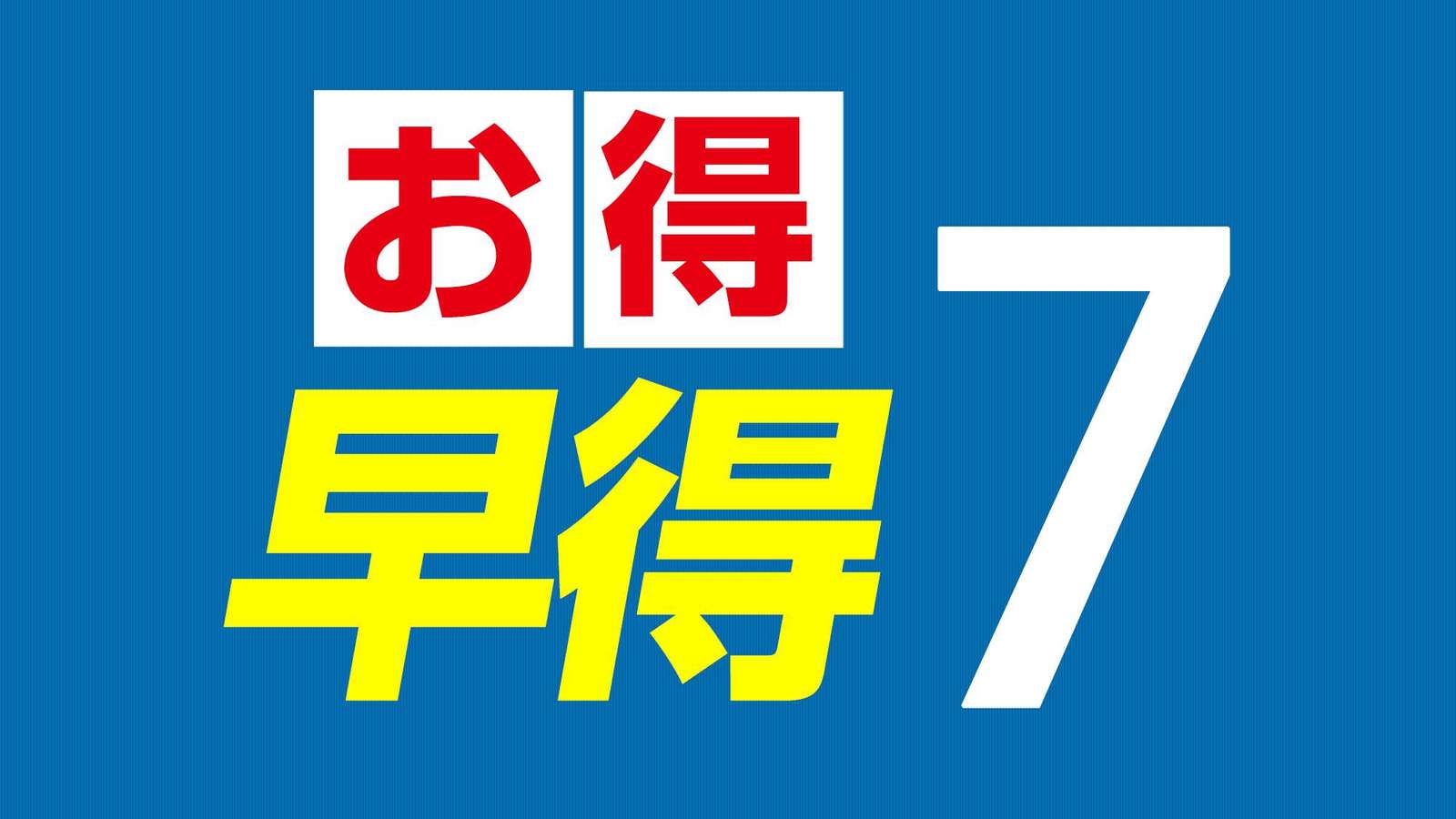 ホテルグランテラス富山 【早期予約7】予定が決まったらこのプラン！断然お得な【素泊まり】♪
