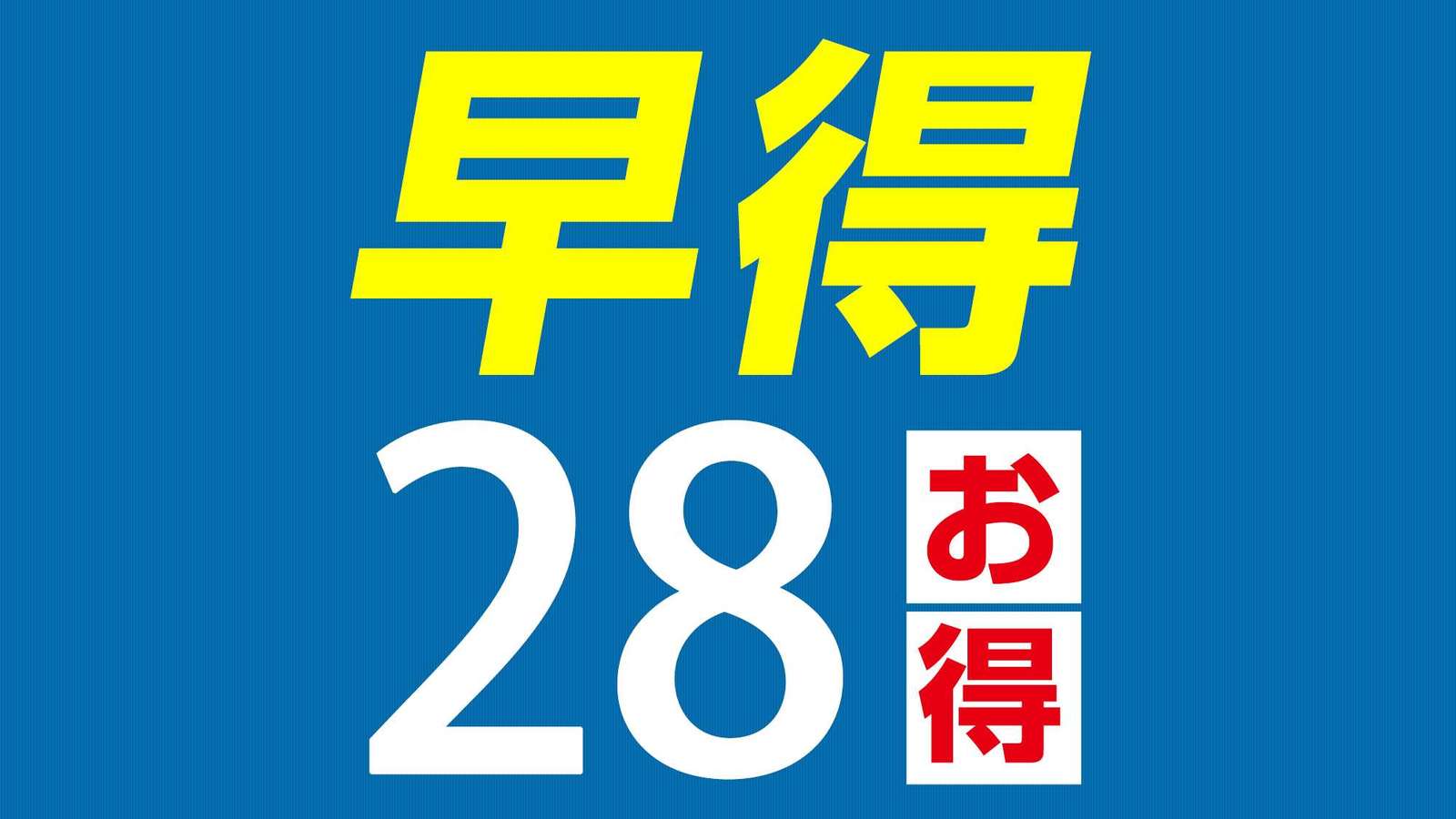 ホテルグランテラス富山 ≪早期予約28≫先取り予約でスーパーバリュー！【素泊まり】