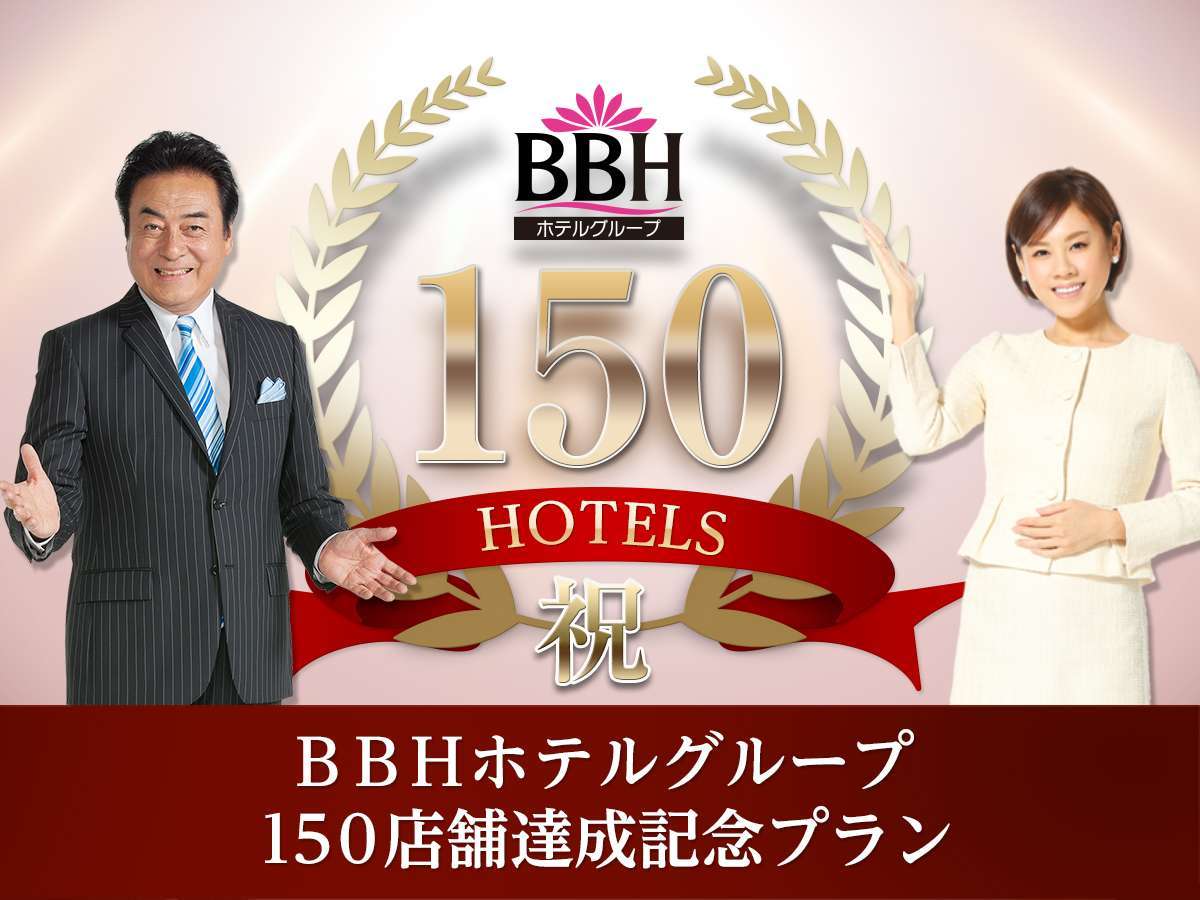 ホテルグランテラス富山 【ＢＢＨグループ150店舗達成記念】☆素泊まり ベーシックプラン！☆