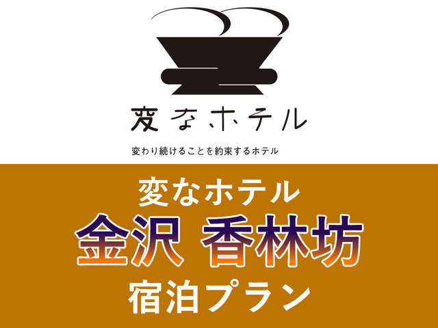 変なホテル金沢 香林坊 【正規料金】変なホテル金沢香林坊＜朝食付き＞