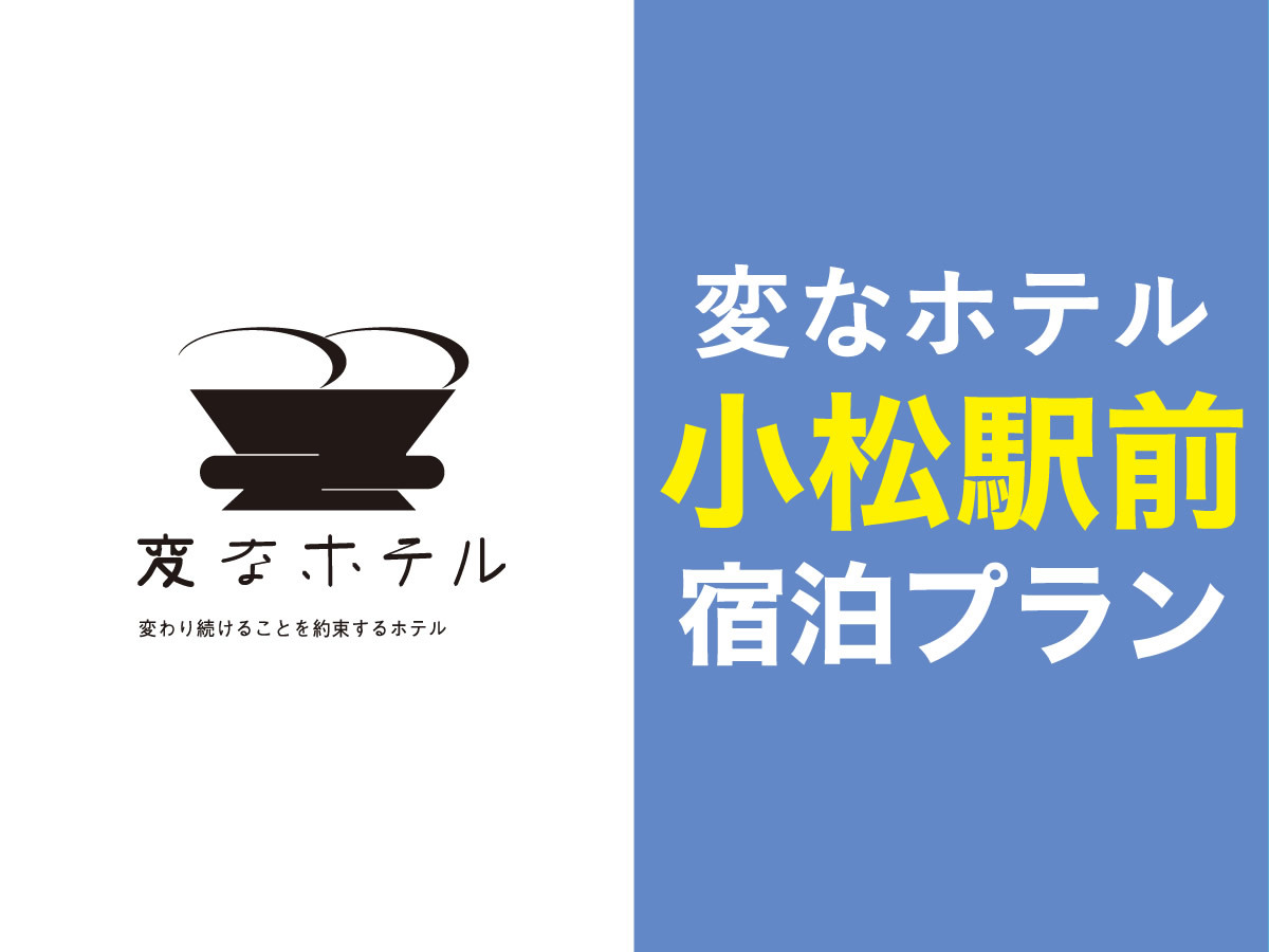 変なホテル　小松駅前 【正規料金】隣室確約グループ旅行応援プラン＜食事なし＞