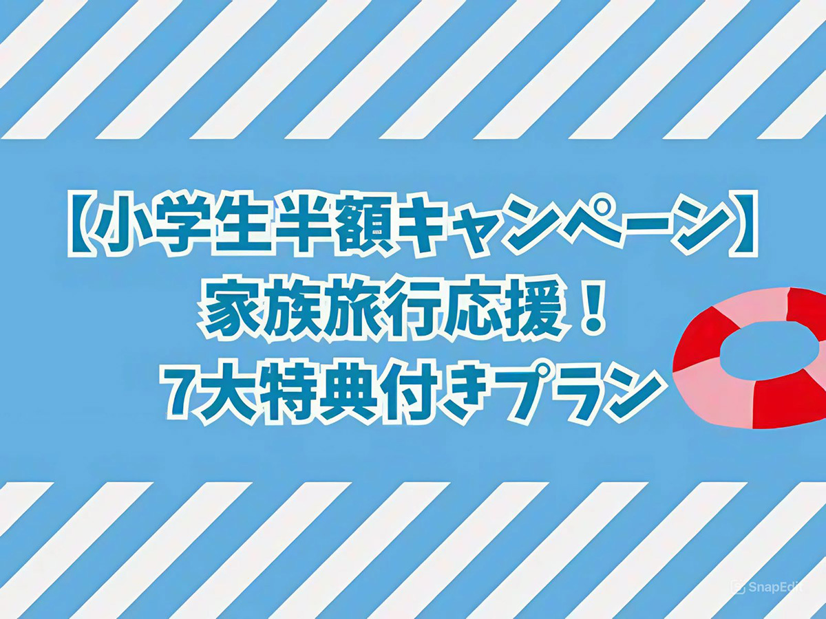 満天ノ　辻のや 【小学生半額キャンペーン】家族旅行応援！7大特典付きプラン＜1泊2食付き＞