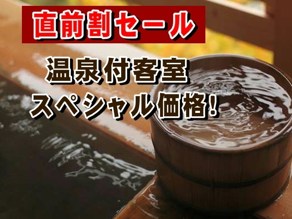 みどりの宿　萬松閣 【直前割・タイムセール】■■Ｍｙ温泉付き客室　＆　個室食■■プライベート空間で楽しむ、私の休日