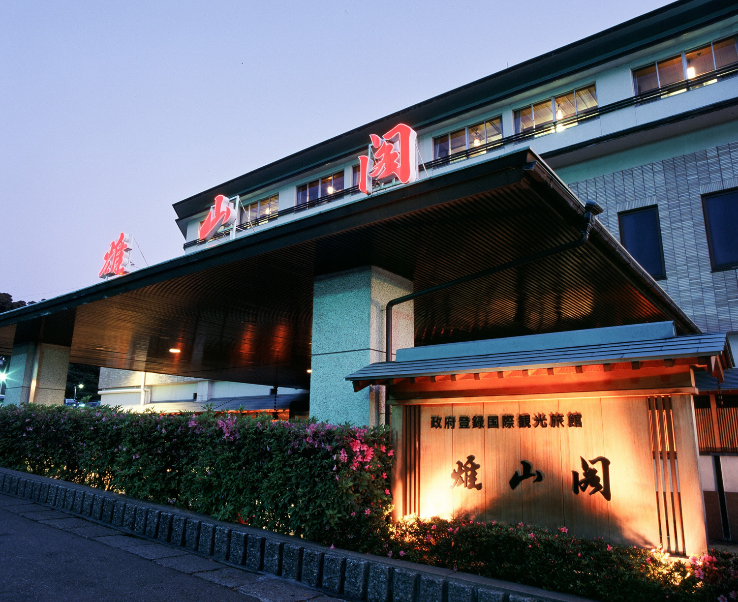 山代温泉 雄山閣