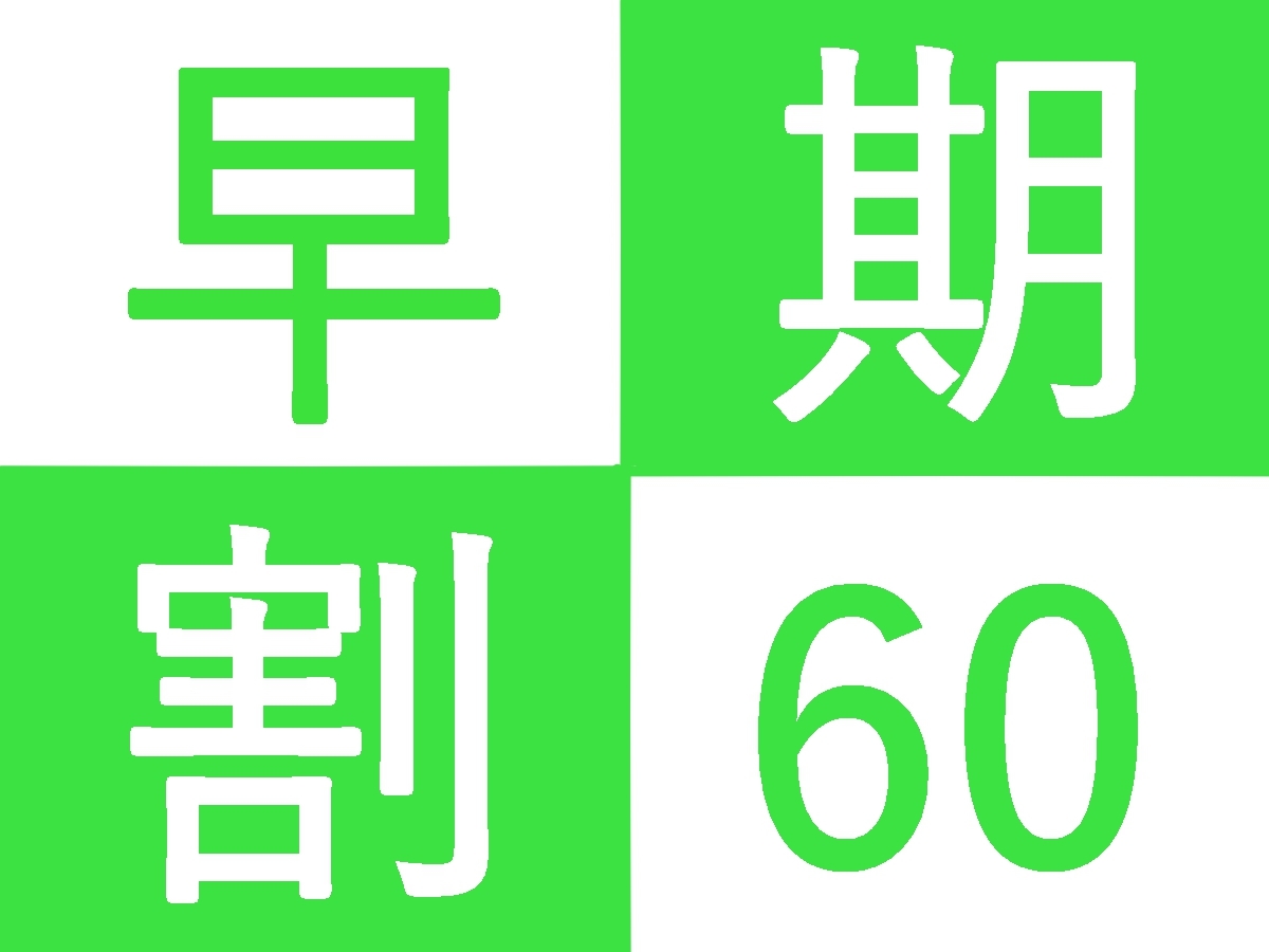 金沢ニューグランドホテルプレミア ＜早期割60＞早めでもっとお得にプラン♪